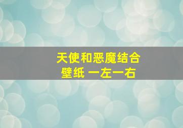 天使和恶魔结合壁纸 一左一右